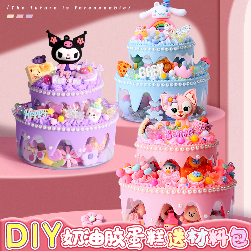 速发奶油胶蛋糕儿具手工材料包玩童孩子可爱创作制意小蛋糕贴画