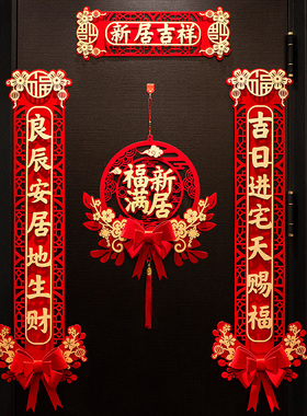 速发202乔款乔迁对联新居布置新房仪式搬家入宅入户门贴新迁之喜
