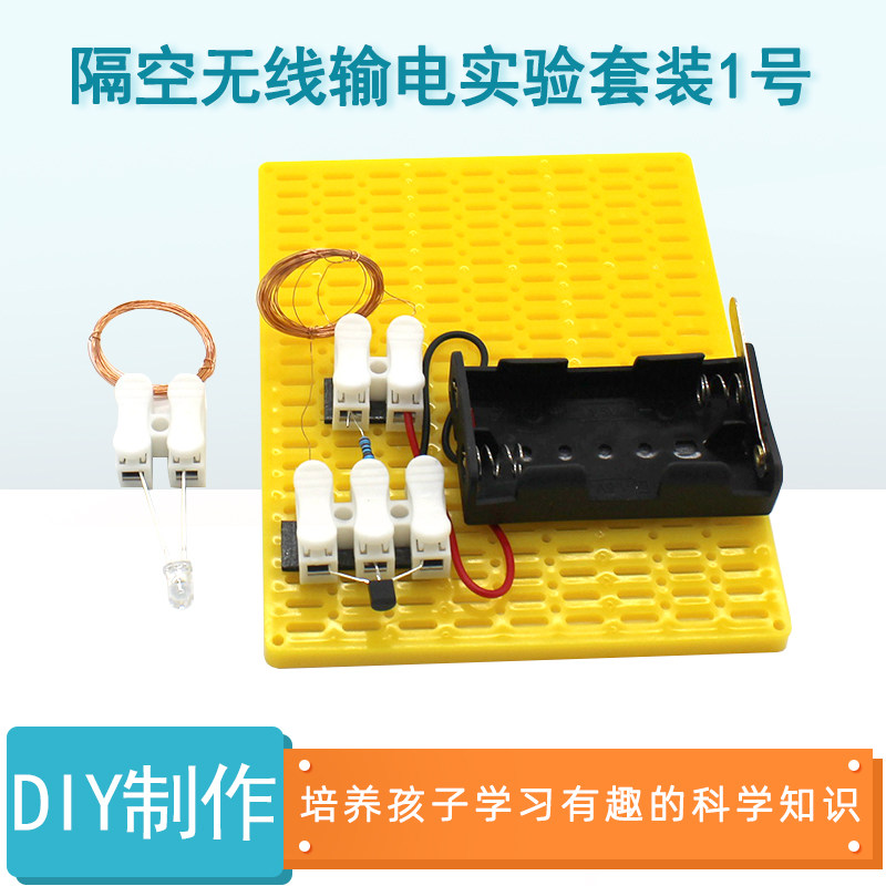 速发1空无线输电实验套装隔号中手学生科学小制作小工模型材料包