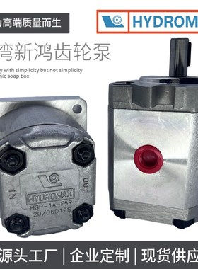 速发HGP-1A-F8R/鸿HGP-1A-/6R/5RF1R新2R/R/4R/HYOMAX齿轮泵