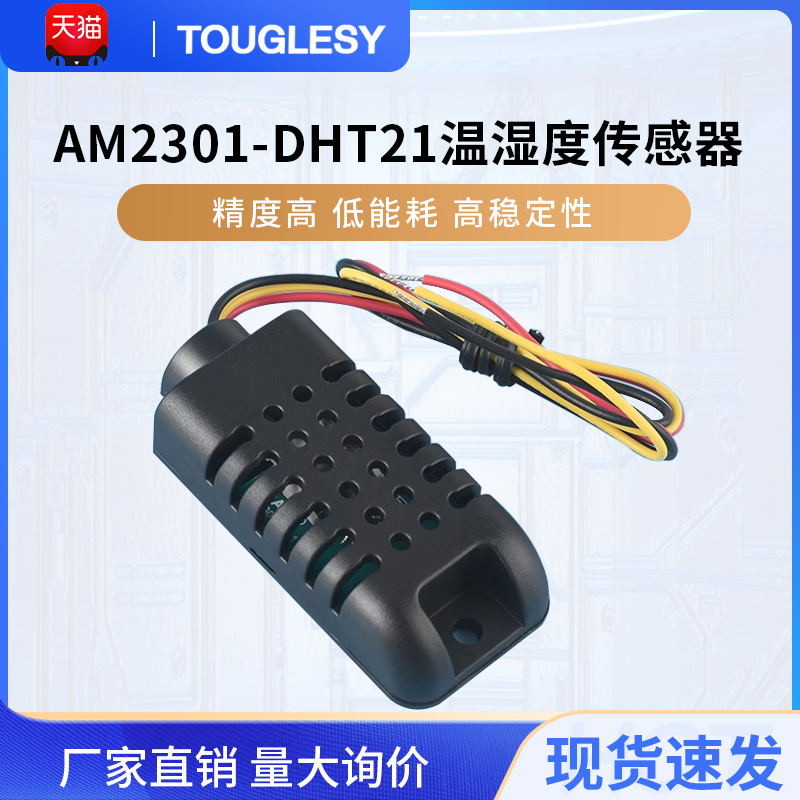 速发DHT21/201(201A)电容式数字温湿度传感器模块替代SHT10 SHT11