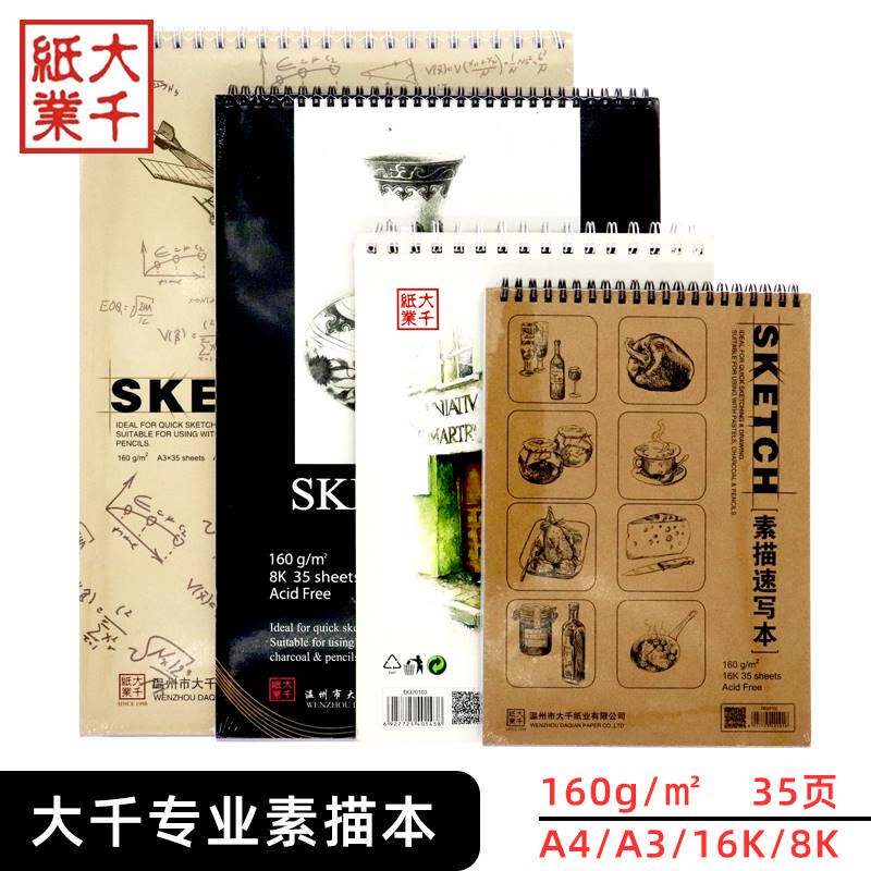 速发大千A4素描本 美术A专用手绘本8K/16开学生画画生0写本16素g