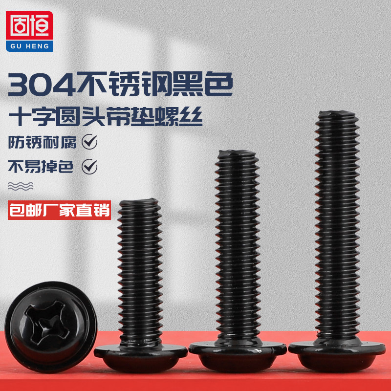 速发0M5 黑色44不锈圆钢头带垫螺丝钉子十字槽半圆头带介机螺钉
