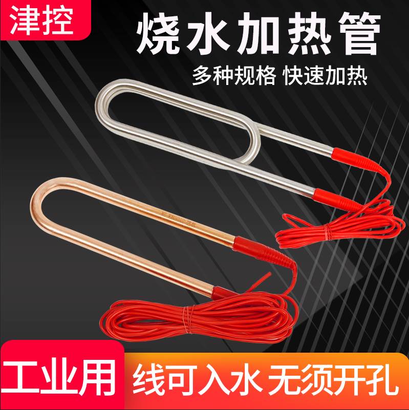速发大功率工业电热水加棒管热水热潜管式水箱池80v220v热的快不