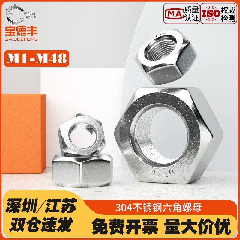 速发04/6不锈钢六角螺母螺帽201螺丝帽大全M14M5M6M8M10-M64
