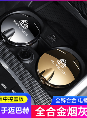 速发G用于迈巴赫S级620L S480 S580 SS80 S450 适LS汽车载烟灰缸