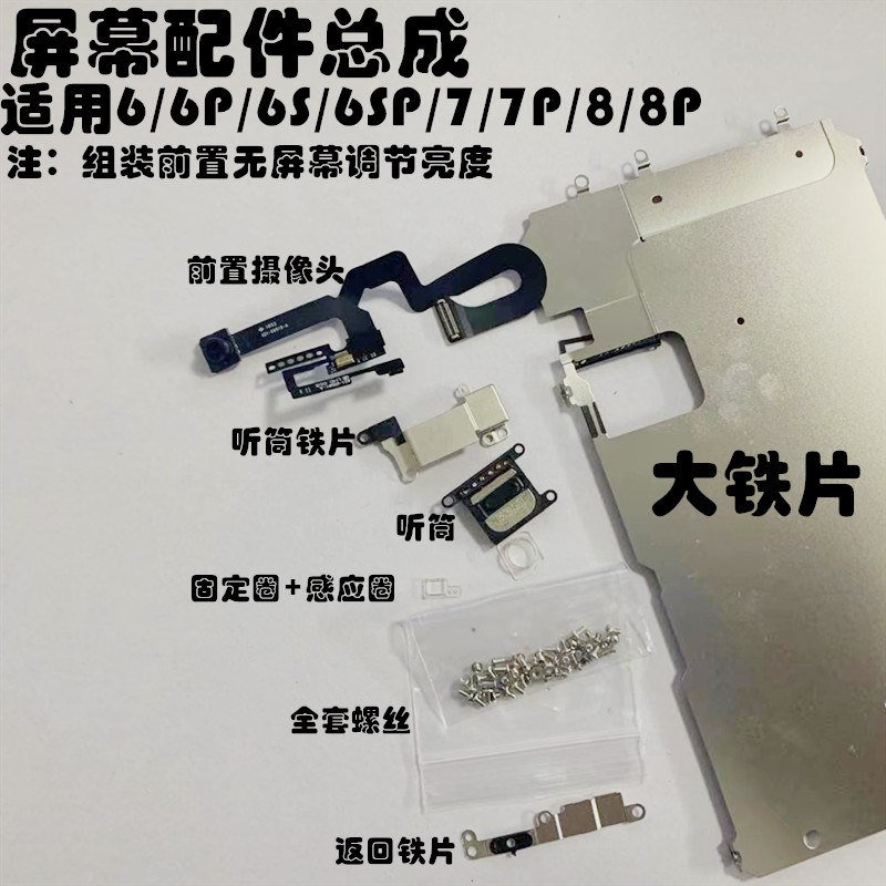 速发适用6置6p 6s  6sp 7p 8p大幕听筒前 铁片7p屏幕屏铁片
