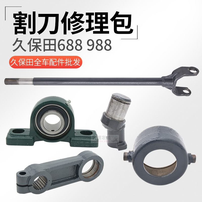 速发田保久688收割机配件758割刀88拨叉轴206 208轴承座凸轮摇臂