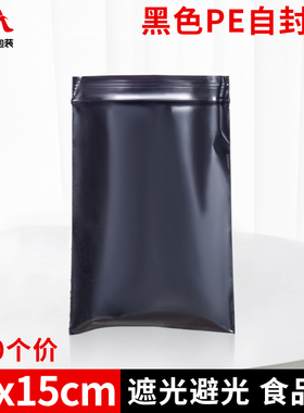 速发1丝黑封自封袋PEc号10*155m中小号加厚环保密封色口避光袋100