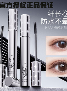 piara佩冉睫毛膏打底膏防水纤长卷翘不晕染黑色浓密定型官方正品