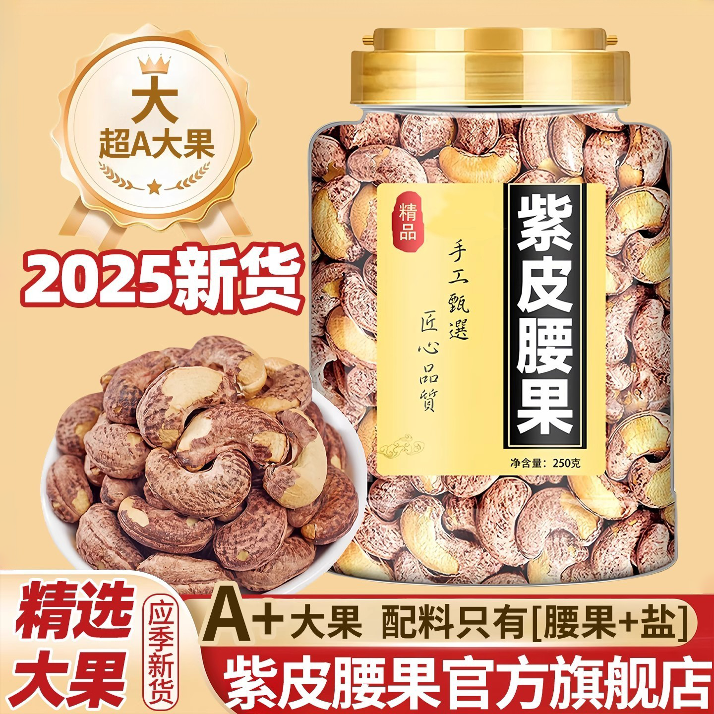 胖超市东来带皮大腰果仁紫皮腰果新货原味腰果仁坚果官方旗舰店