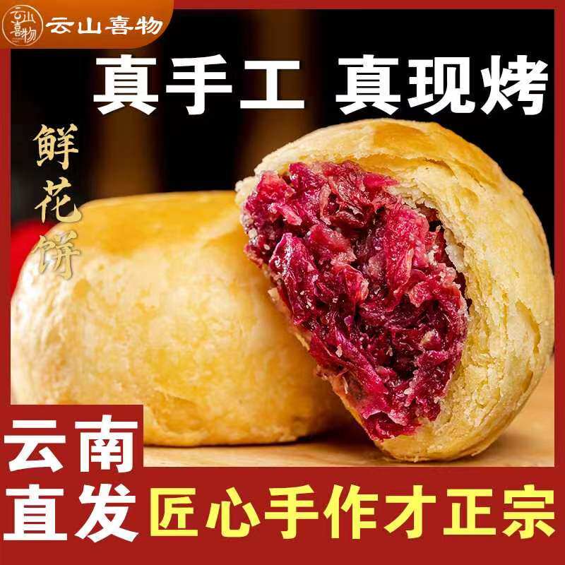 云山喜物鲜花饼云南特产现烤经典传统手工玫瑰饼中秋节糕点心零食