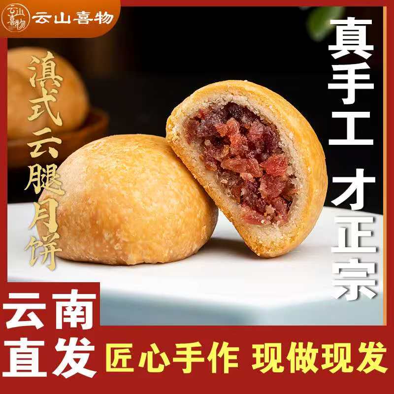 云山喜物手工滇式云腿月饼中秋节云南特产宣威火腿糕点心美食礼盒