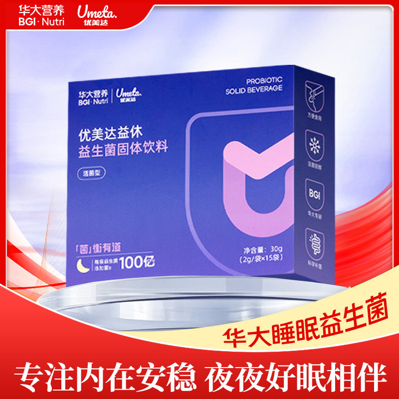 华大益生菌益休优美达睡眠旗舰款官方正品店肠胃营养情绪状态不佳,保健食品/膳食营养补充食品,益生菌,淘宝优惠券,粉丝福利购,淘宝优惠卷