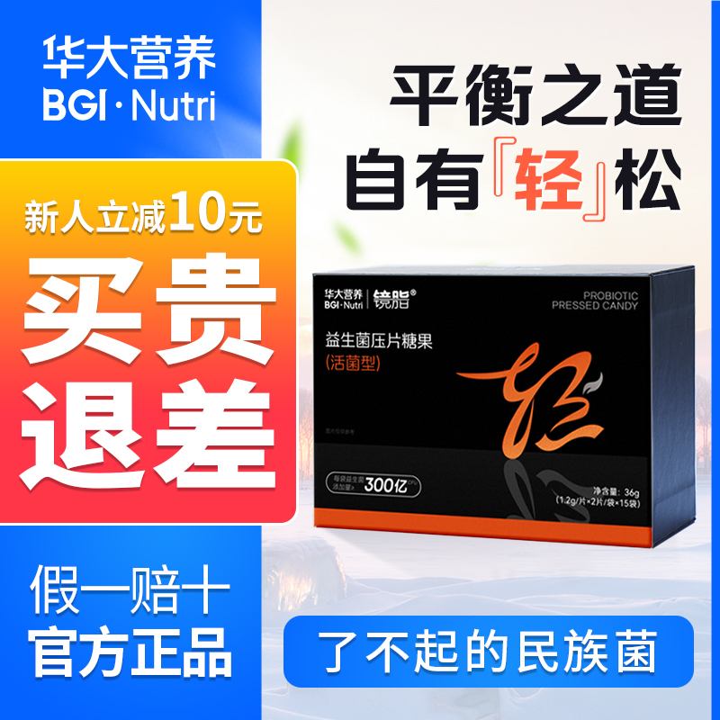 华大基因益生菌镜脂轻益生菌