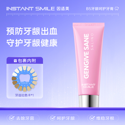 insmile因适美B5牙龈呵护牙膏修护抗敏感牙龈萎缩修复牙釉质牙膏
