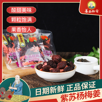 姜王传奇紫苏杨梅姜冰糖杨梅梅子姜办公室休闲小零食酸甜蜜饯果干