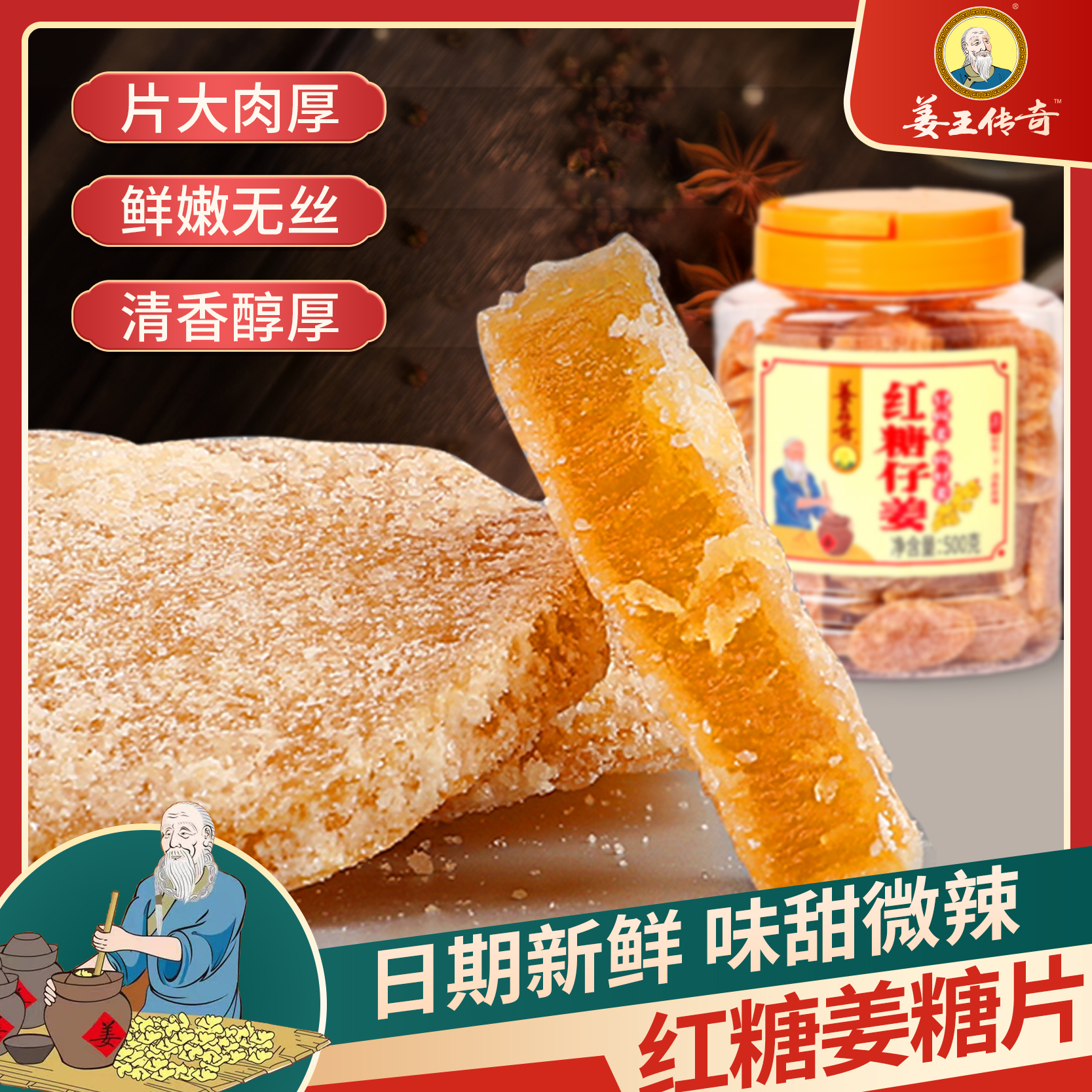 姜王传奇糖姜片红糖姜片500克糖生姜零食即食姜糖片干姜片泡水喝
