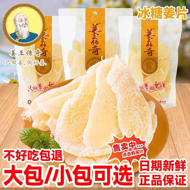 姜王传奇冰糖姜片姜糖片生姜糖干姜零食泡水即食姜糖湖南特产蜜饯