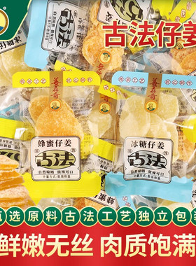 姜王传奇糖姜片冰糖蜂蜜仔姜姜片糖泡水湖南特产生姜零食独立包装