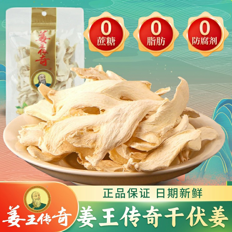 姜王传奇干伏姜泡水喝开袋即食干姜片袋装110克湖南特产生姜零食