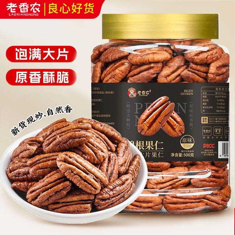 新疆包邮老香农原味碧根果仁500g罐装大片休闲坚果零食烘培健康食