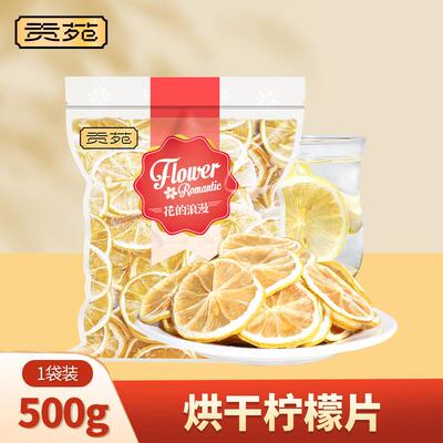 柠檬片500g大片实惠装花草茶烘干 干柠檬茶冻干泡水喝冲泡饮料大