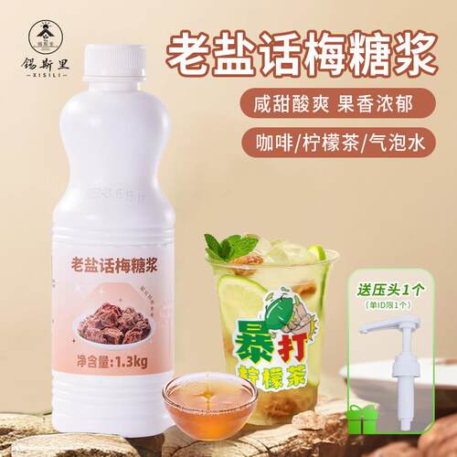 新疆包邮老盐话梅糖浆话梅气泡美式咖啡同款风味糖浆咸甜酸爽柠檬