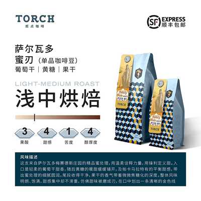 Torch咖啡 萨尔瓦多蜜处理 蜜刃 精品咖啡豆手冲咖啡豆浅中烘