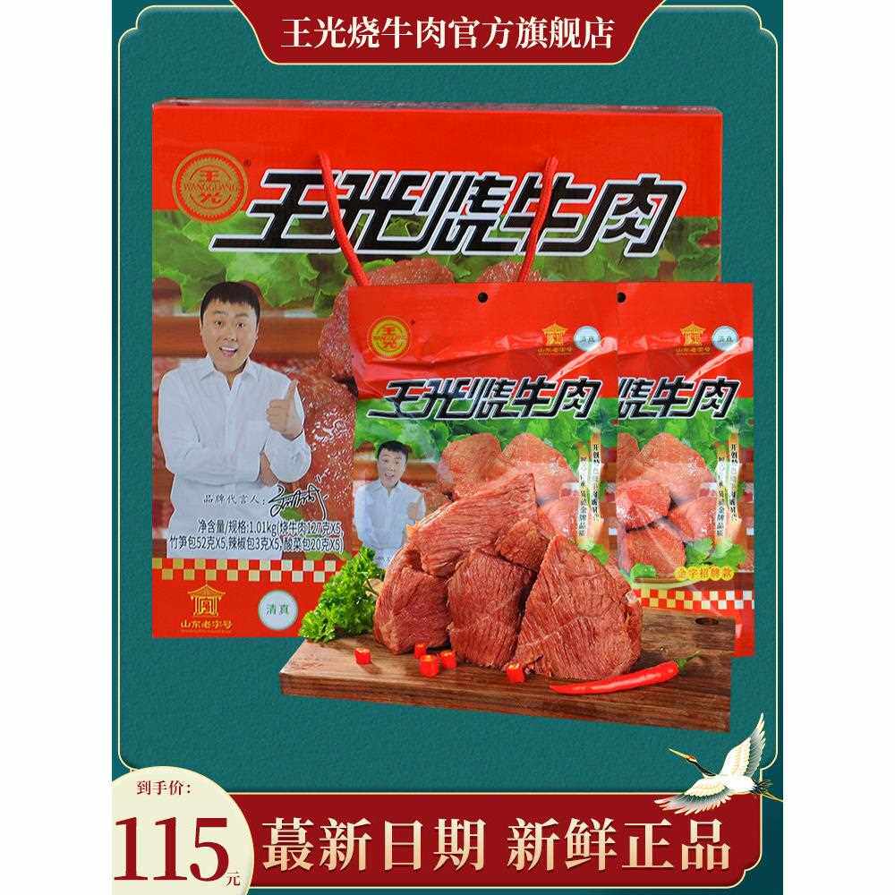 王光烧牛肉山东曹县特产牛肉礼盒1010g真空包装熟牛肉开袋即食
