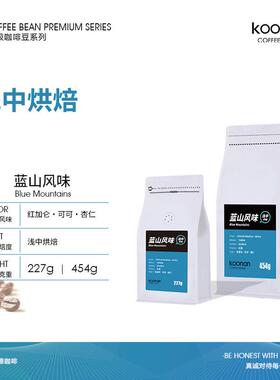 库南蓝山风味咖啡豆手冲精品单品黑咖啡粉现烤454克