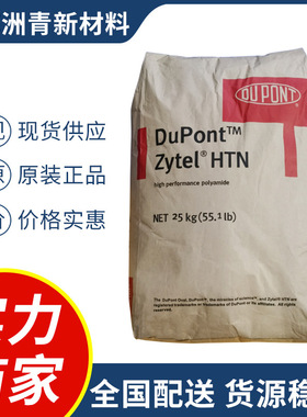 PPA美国杜邦HTN 53G50HSLR 50%玻纤 热稳定 高刚 润滑 耐水解