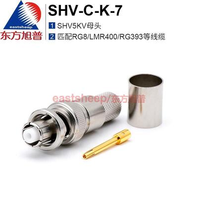 射频高压连接器 SHV-C-K-7 SHV5000V 匹配RG8/LMR400等线