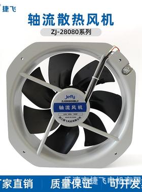 28080HBL 捷飞250FZY6-S轴流风机220v 厢式机柜散热风机 厂家直供