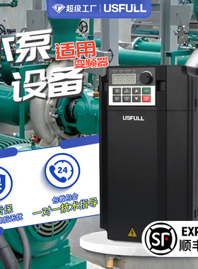 水泵变频器调速 USFULL矢量通用单三相380V电机变频调速器2.2kw