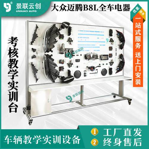 考核教学大众迈腾B8L全车电器连线实训台汽修实验设备景联云创