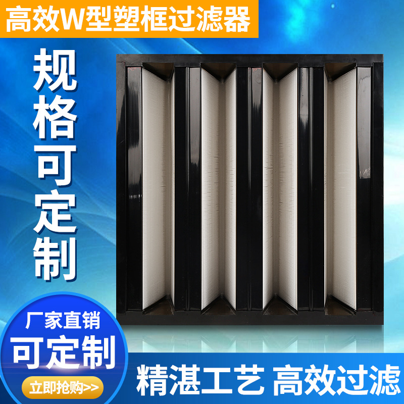 W型密褶ABS塑框大风量新风空调组合式空气净化滤网 V型高效过滤器