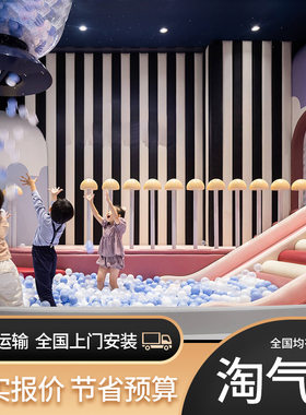 大型小型淘气堡儿童乐园游乐场设备室内幼儿园早教母婴店娱乐设施