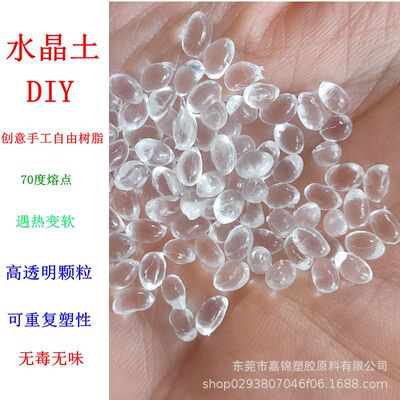 可塑土颗粒/70度低温热熔/DIY手工 透明自由树脂/透明水晶土 现货