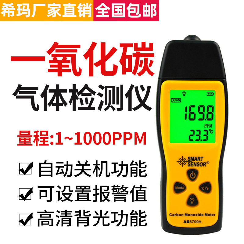 希玛一氧化碳检测仪AS8700A 便携式工业家用CO泄漏报警器AR8700A