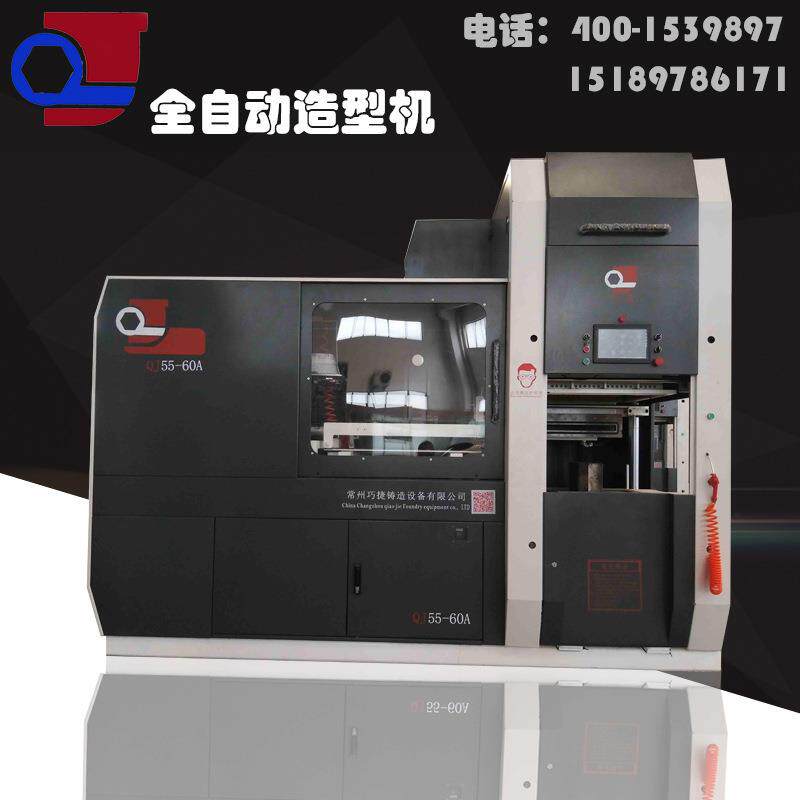 常州巧捷QJ55-60B 操作简 全自动造型机 工位铸造机