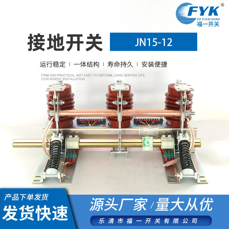 接地开关JN15-12户内高压接地开关 35KV柜内开关高压接地刀