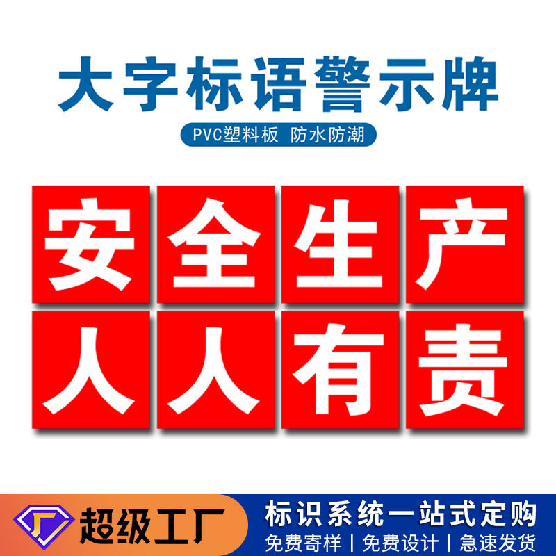 安全生产大字标语建筑工地施工提示牌车间工厂企业学校文化警示牌