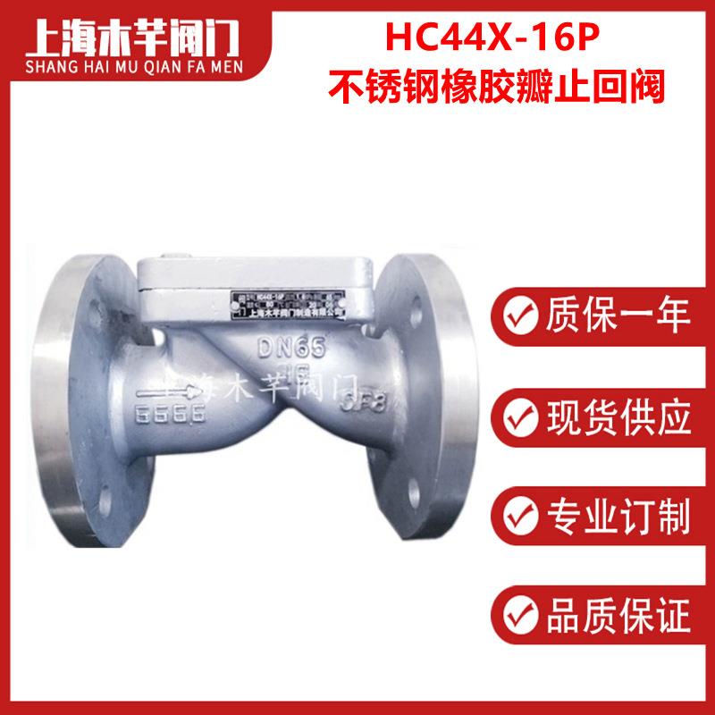 HC44X-16P不锈钢橡胶瓣止回阀软密封止回阀