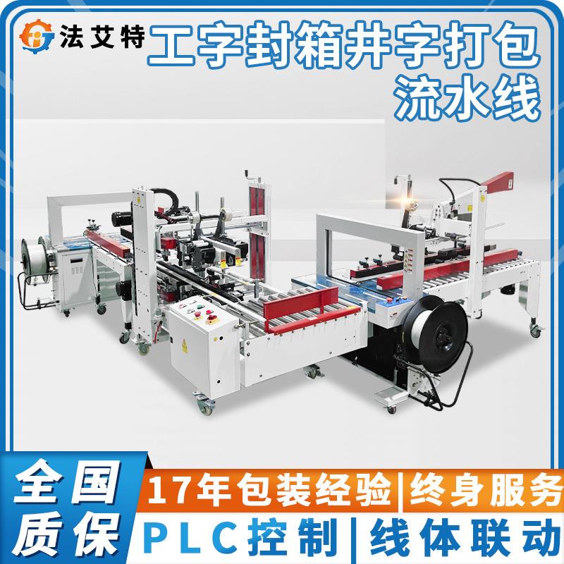 法艾特工字型封箱机 纸箱封箱打包流水线 PP带热熔井字型打包机