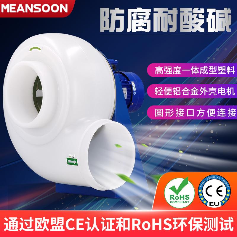 MPCF-250-B2T抽排酸碱雾气塑料实验室防腐风机 圆形管道PP抽风机