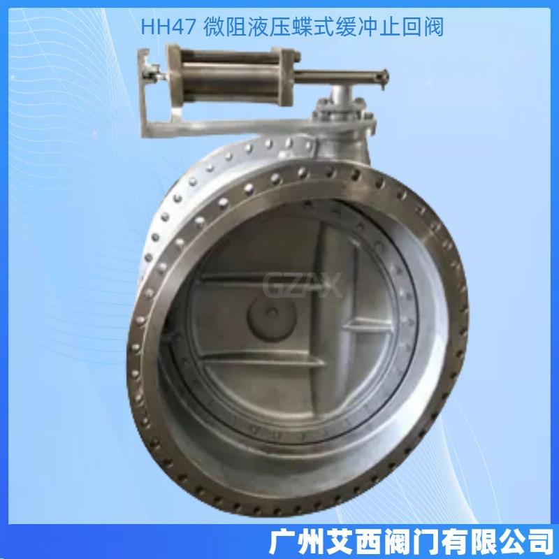 HH47 水利控制 单向阀 微阻液压缓闭止回阀 蝶式缓冲止回阀