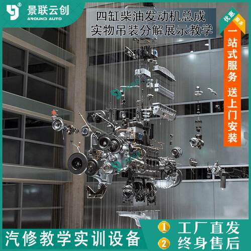 四缸柴油发动机总成实物吊装分解展示教学