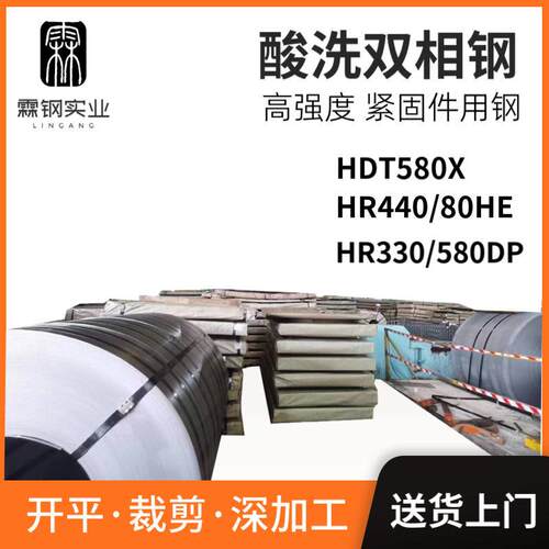 钢HR330/580DP强度HR440/80H紧固件HDT580X酸洗双相钢
