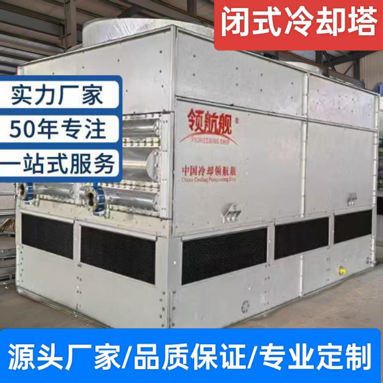 厂家供应闭式冷却塔干湿联合冷却塔消雾环保国际SGS认证诚招